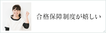 合格保障制度が嬉しい