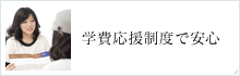 学費応援制度で安心