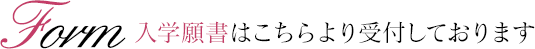 入学願書はこちらより受付しております