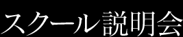 スクール説明会