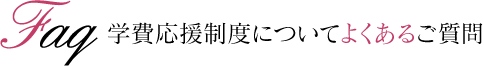 学費応援制度についてよくあるご質問