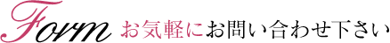 お気軽にお問い合わせ下さい