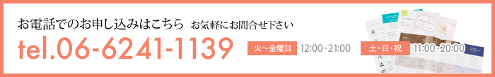 お電話でのお申し込みは06-6241-1139