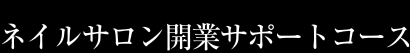 ネイルサロン開業サポートコース