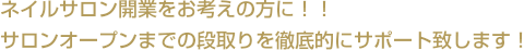ネイルサロン開業をお考えの方に！！サロンオープンまでの段取りを徹底的にサポート致します！