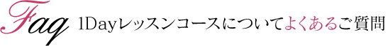 1Dayレッスンコースについてよくあるご質問