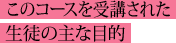 このコースを受講された生徒の主な目的