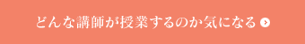 どんな講師が授業するのか気になる