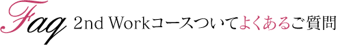 講師についてよくあるご質問