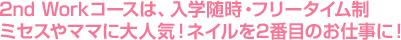 2nd Workコースは、入学随時・フリータイム制ミセスやママに大人気！ネイルを2番目のお仕事に！