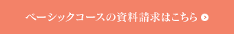 ベーシックコースの資料請求はこちら