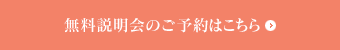 無料説明会のご予約はこちら