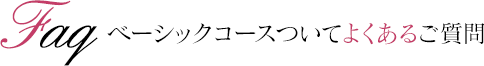 ベーシックコースについてよくあるご質問