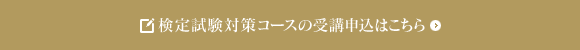 検定試験対策コースの受講申込はこちら