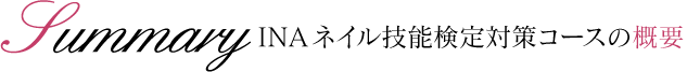 INA認定校のI-NAIL-A技能検定対策コースの概要