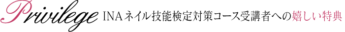 INA認定校のI-NAIL-A技能検定対策コース受講者への嬉しい特典