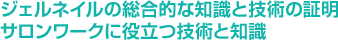 ジェルネイルの総合的な知識と技術の証明サロンワークに役立つ技術と知識