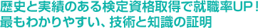 歴史と実績のある検定資格取得で就職率UP！最もわかりやすい、技術と知識の証明