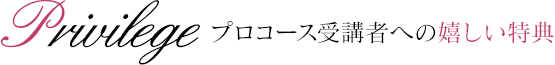 プロコース受講者への嬉しい特典