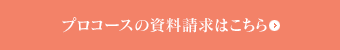 プロコースの資料請求はこちら