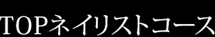 TOPネイリストコース