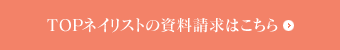 TOPネイリストコースの資料請求はこちら