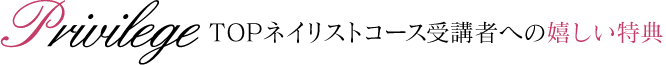 TOPネイリストコース受講者への嬉しい特典