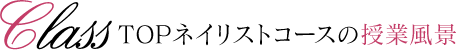 TOPネイリストコースの授業風景