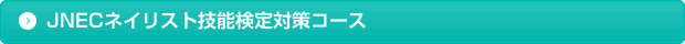 JNECネイリスト技能検定対策コース