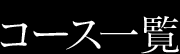 コース一覧