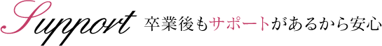 卒業後もサポートがあるから安心