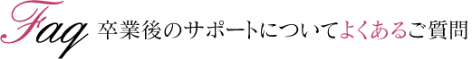 卒業後のサポートについてよくあるご質問