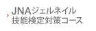 JNAジェルネイル技能検定対策コース