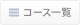 コース一覧