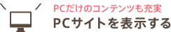 PCサイトを表示する