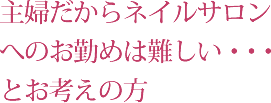 主婦だからネイルサロンへのお勤めは難しい・・・とお考えの方
