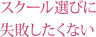 スクール選びに失敗したくない