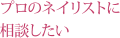 プロのネイリストに相談したい
