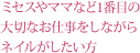ミセスやママなど1番目の大切なお仕事をしながらネイルがしたい方