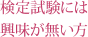 検定試験には興味が無い方