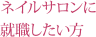 ネイルサロンに就職したい方