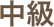中級