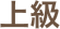 上級