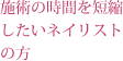 施術の時間を短縮したいネイリストの方