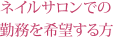 ネイルサロンでの勤務を希望する方