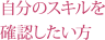 自分のスキルを確認したい方