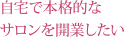 自宅で本格的なサロンを開業したい