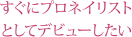 すぐにプロネイリストとしてデビューしたい