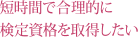 短時間で合理的に検定資格を取得したい