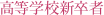 高等学校新卒者